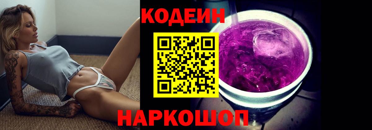 Codein Purple Drank  Вход с VPN  Мытищи 